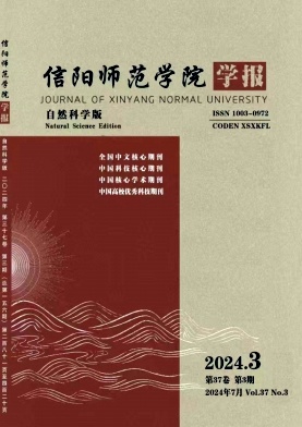 信阳师范学院学报(自然科学版)封面